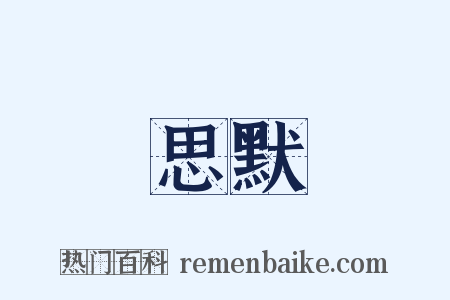 思默是什么意思的图片
